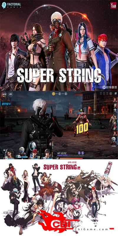 SUPER STRING图4