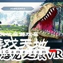 恐龙之旅VR