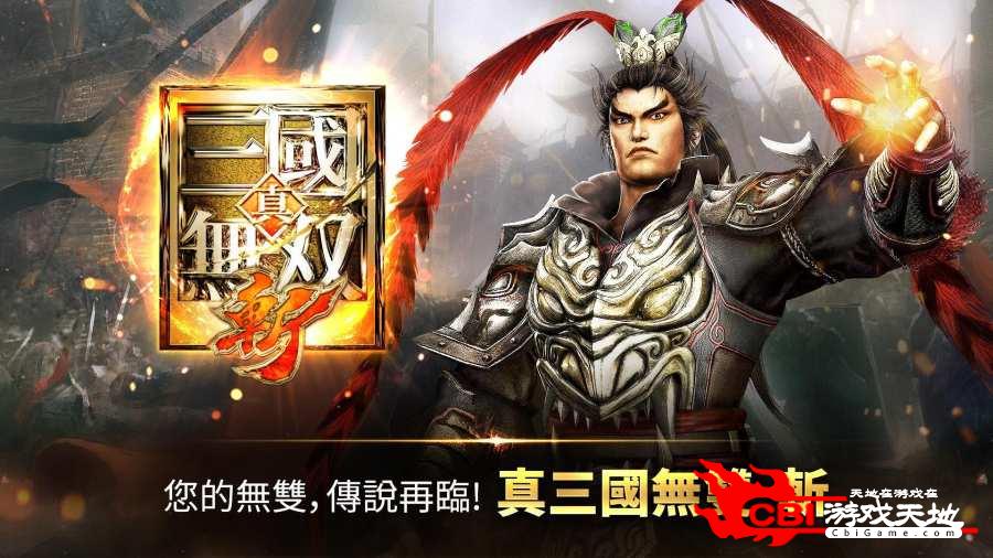 真三国无双·斩图0