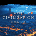 帝国与文明