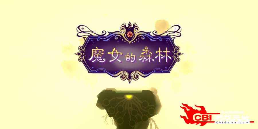 魔女的森林：培养世界树图0