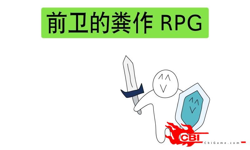 前卫粪作RPG图0