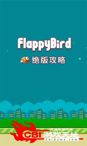 Flappy Bird微乐绝版攻略图0
