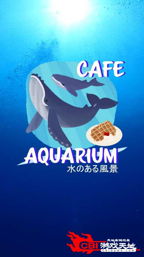 密室逃脱：咖啡馆水族馆图0