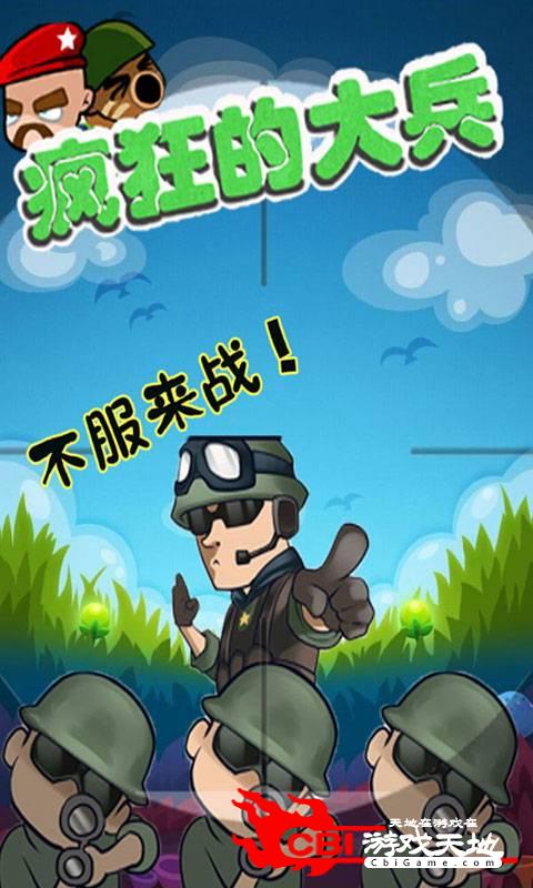 疯狂的大兵图0