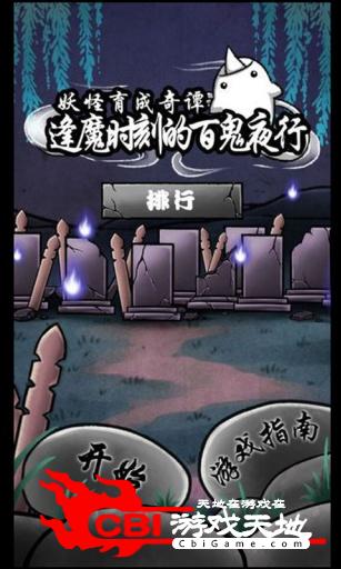 逢魔时刻的百鬼夜行图0