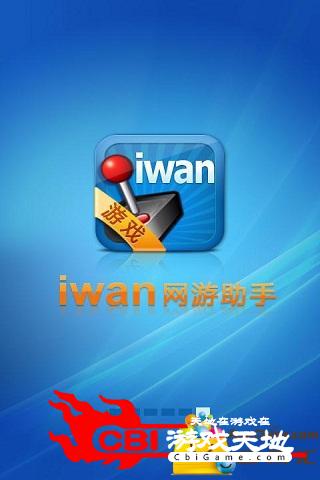 iwan网游助手图0