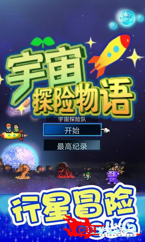 宇宙探险物语图0