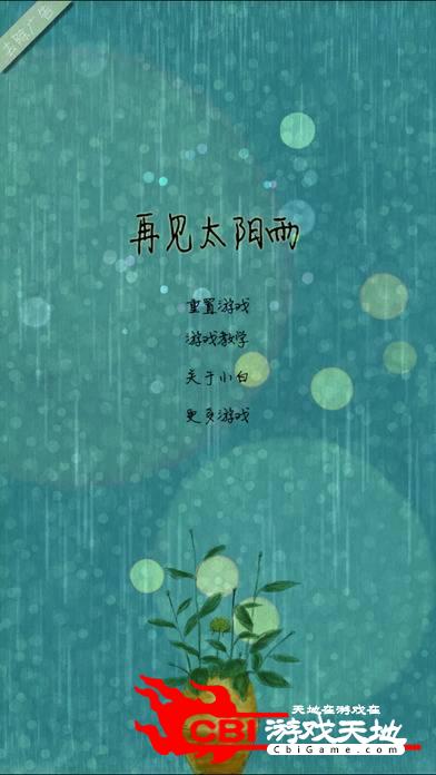 再见太阳雨图0