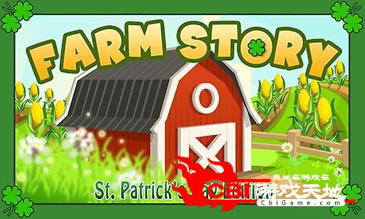 农场的故事：圣帕特里克节图0