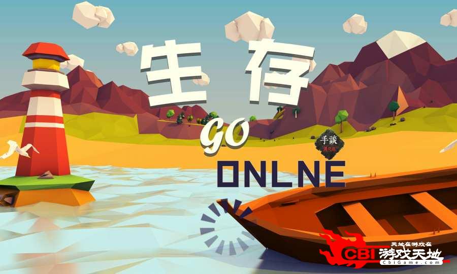 生存Online GO 汉化版图2