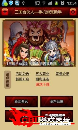 三国合伙人手机游戏助手图1