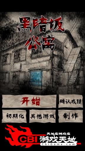 黑暗坂公寓图2