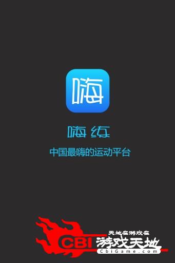 嗨练图0