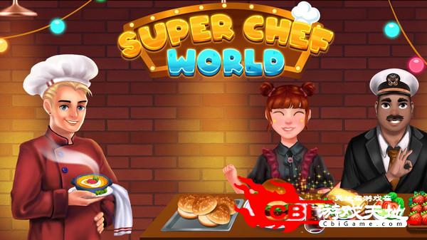 超级厨师世界图2