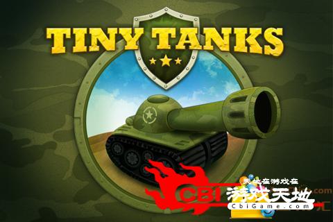 小小坦克大战图0