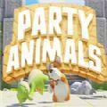 动物派对party animals