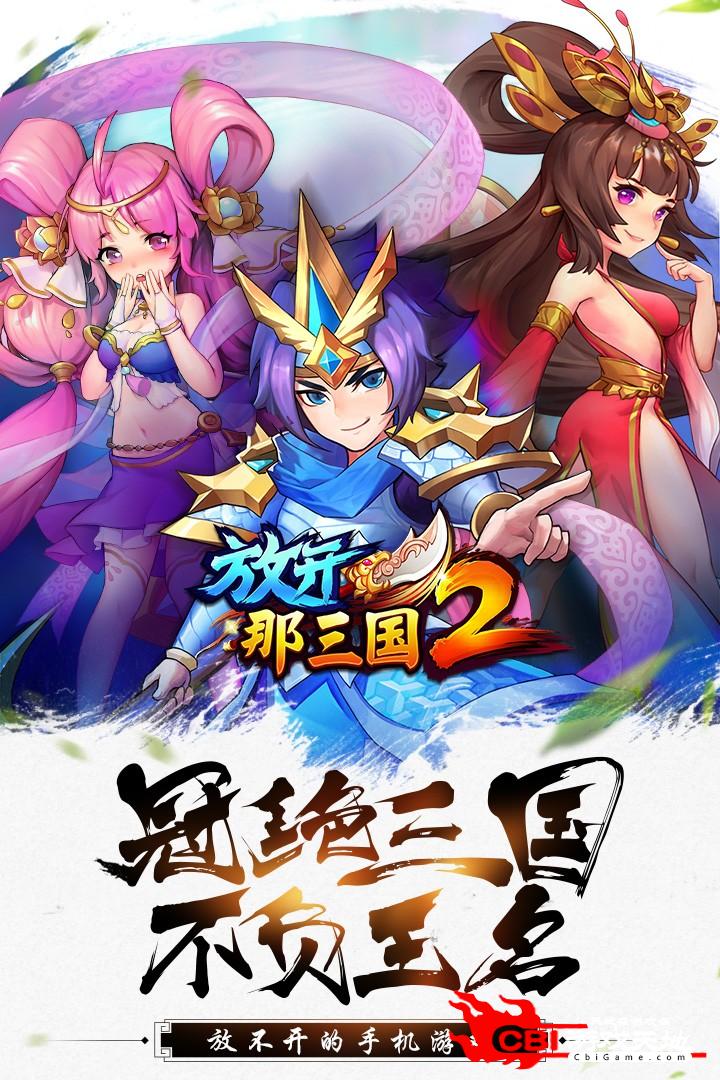 放开那三国2最新版图0