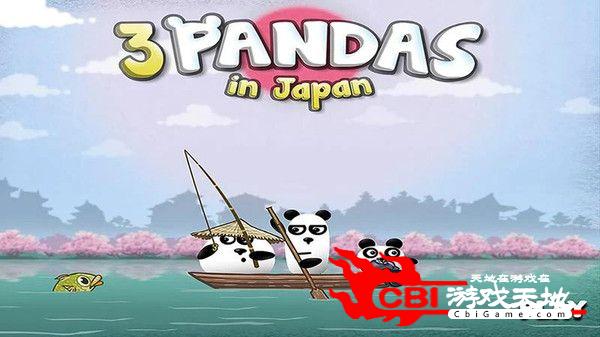 三只熊猫在日本图1