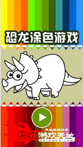 恐龙涂色游戏图3