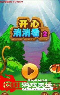 开心消消看2图0