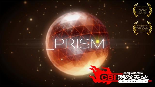 棱镜PRISM图0