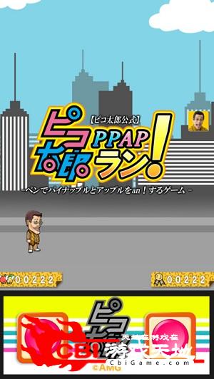 古坂太郎PPAP Run图1