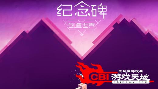 纪念碑创造世界图0