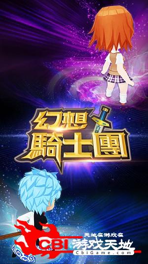 幻想骑士团图0