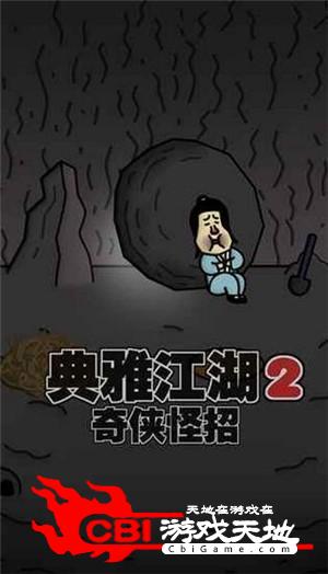 奇侠怪招2图2