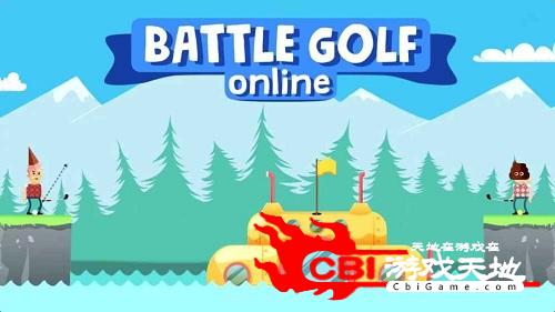 战斗高尔夫Online图0