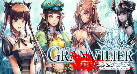 遥远异乡Granvilier图0