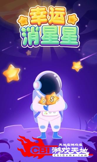 幸运消星星红包版图0