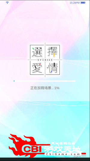 选择爱情游戏图1