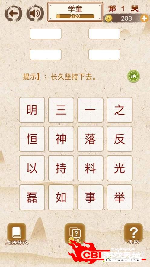 成语打江山赚钱版图1