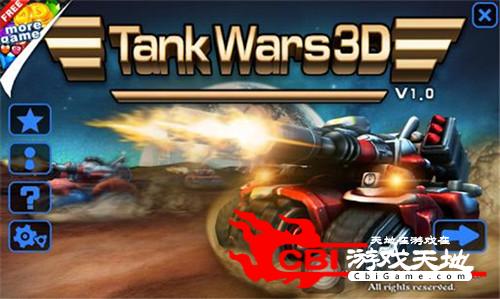 坦克大战3D图0