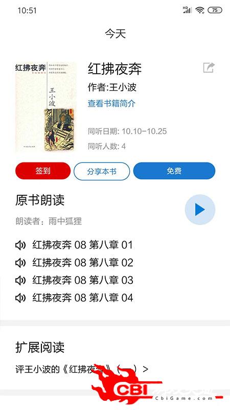 真读书有声阅读app图1