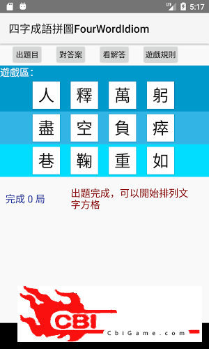 成语拼字闯关图2