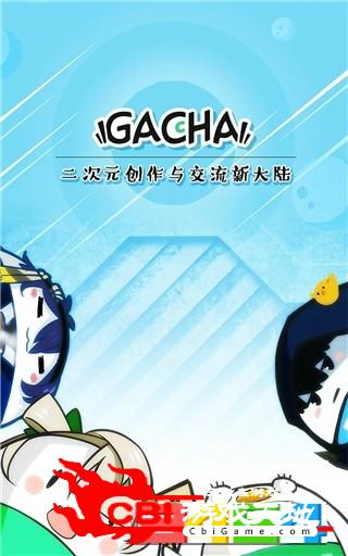 网易GACHA安卓版社交图3