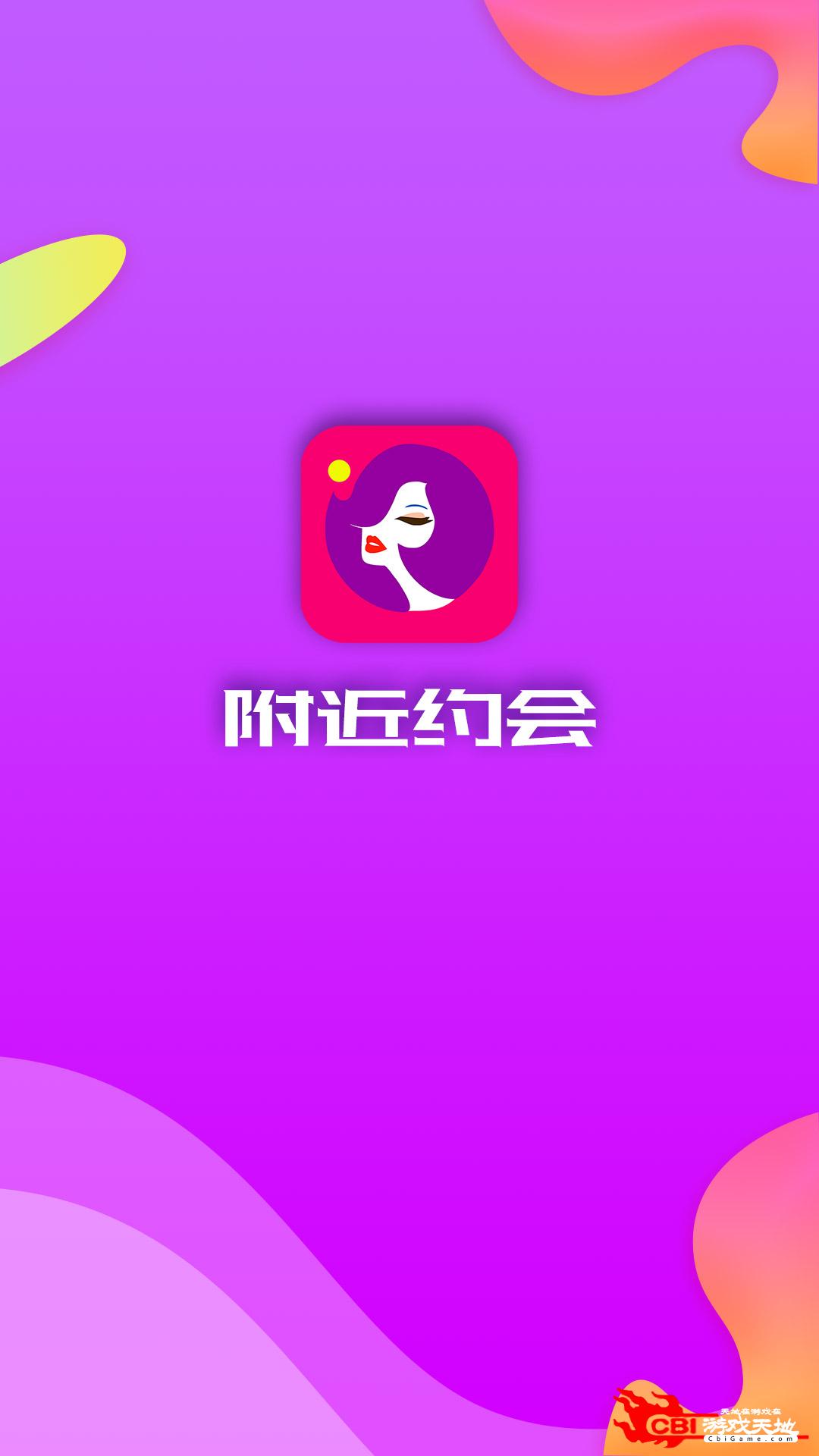 附近约会附近交友图0