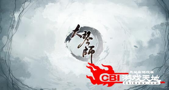 大琴师2图3