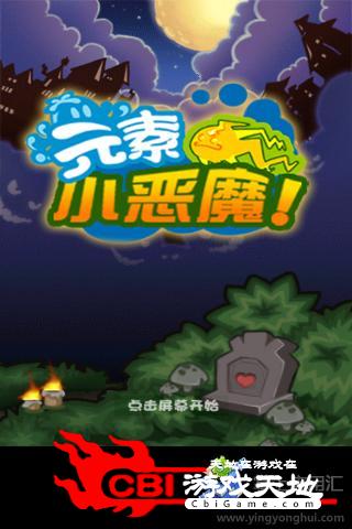 元素小恶魔图1