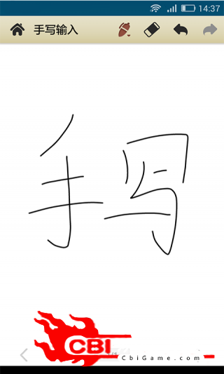 中文手写输入法输入法图1