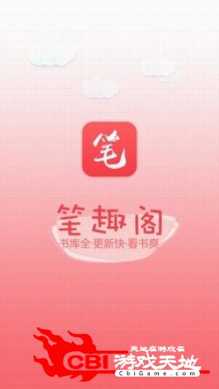 笔趣阁IOS版阅读器图0