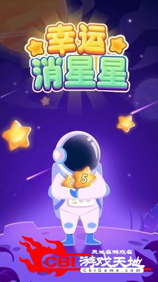 幸运消星星红包版图0