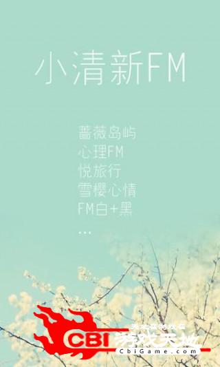 小清新FM-生活旅行阅读音乐电影音乐图0