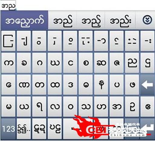 缅甸文输入法图0