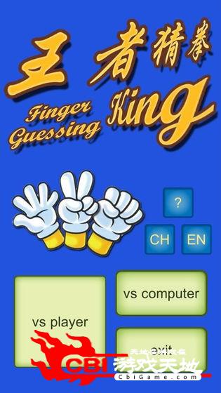 王者猜拳图3