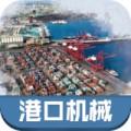 中国港口机械购物