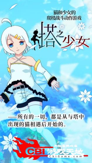 塔之少女清爽版图0